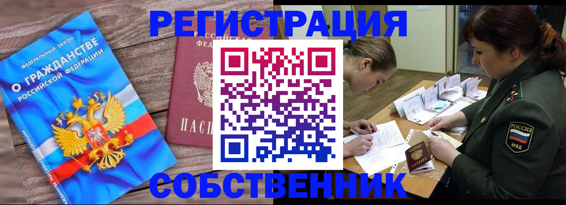 прописка от собственника в Воронежской области